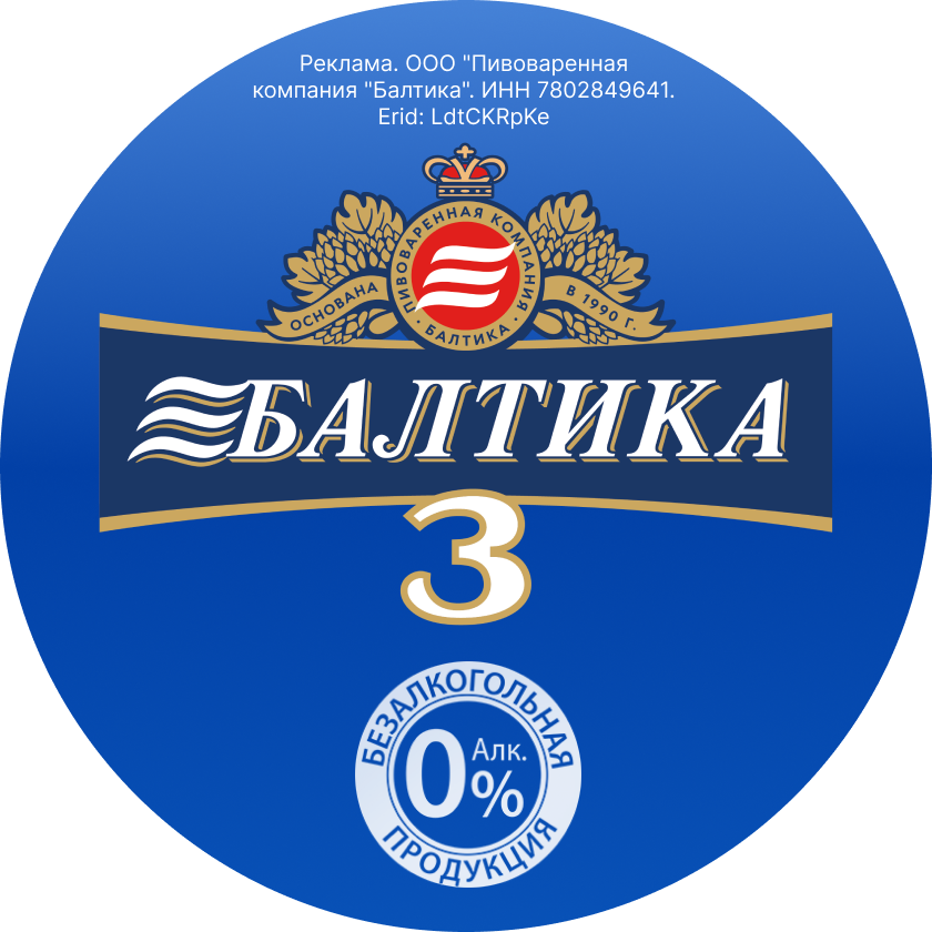 Балтика 3 безалкогольное где купить